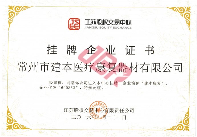 股權(quán)交易中心掛牌企業(yè)證書